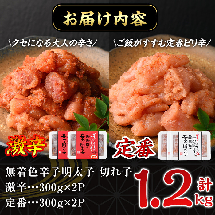 激辛vs定番!辛子明太子2種類食べくらべセット(合計1.2kg・300g×4P) めんたいこ 無着色 海鮮 お土産＜離島配送不可＞【ksg0389】【朝ごはん本舗】