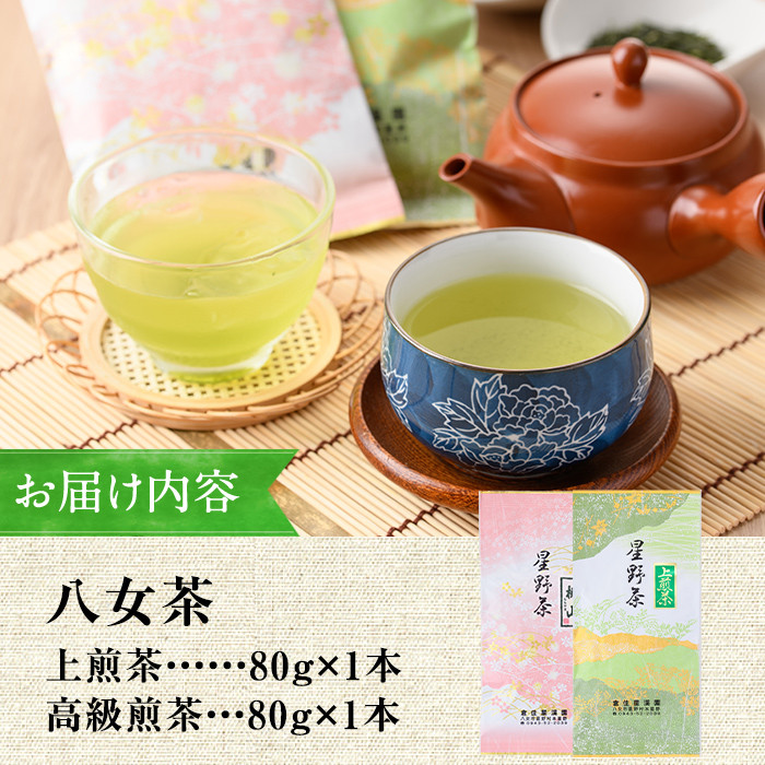 ＜2025年産＞星野村の八女茶 2本セット(各80g・計160g)お茶 緑茶 煎茶 常温 常温保存【ksg0400】【朝ごはん本舗】