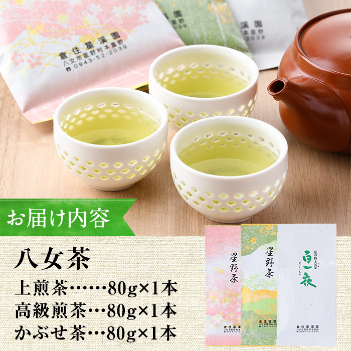 ＜2025年産＞星野村の八女茶 飲み比べ3本セット(各80g・計240g) お茶 緑茶 煎茶 かぶせ茶 常温 常温保存【ksg0401】【朝ごはん本舗】