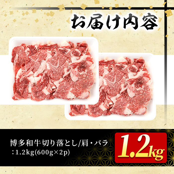 大満足！博多和牛切り落とし(600g×2P・計1.2kg) 牛肉 黒毛和牛 国産 すき焼き しゃぶしゃぶ  肩 バラ 福岡県＜離島配送不可＞【ksg0404】【MEATPLUS】
