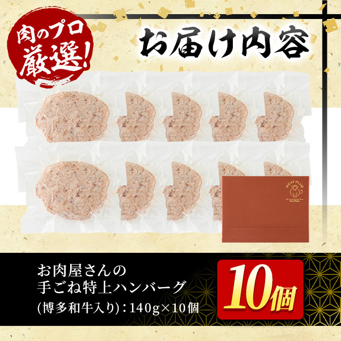 博多和牛入り！お肉屋さんの手ごね特上ハンバーグ(140g×10個・計1.4kg)冷凍ハンバーグ 牛肉 黒毛和牛 国産 冷凍＜離島配送不可＞【ksg0406】【MEATPLUS】