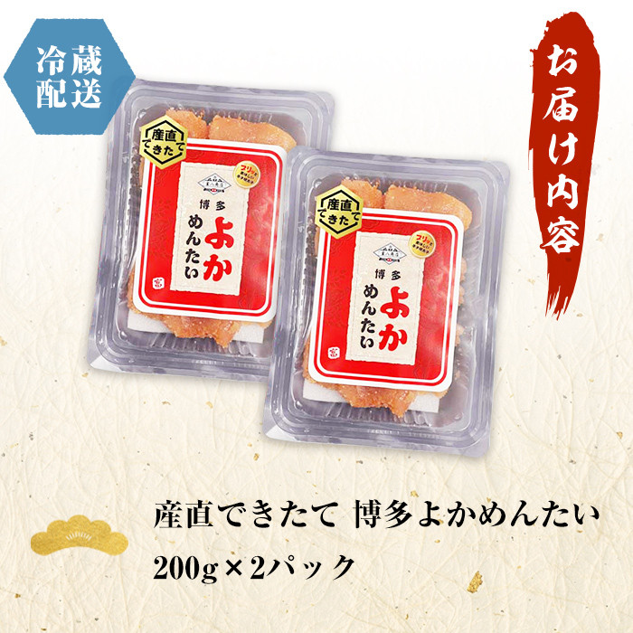 ＜訳あり・切れ子＞無冷凍・無着色辛子明太子 博多よかめんたい 生(200g×2・計400g)めんたいこ 切子 小分け 冷蔵 海鮮 お土産 ＜離島配送不可＞【ksg0408】【富八商店】