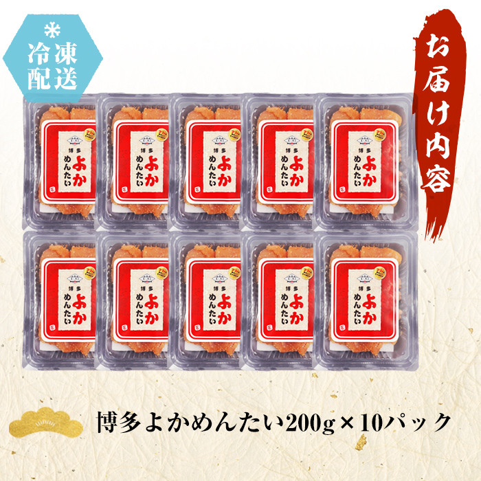 ＜訳あり・切れ子＞無着色辛子明太子 博多よかめんたい(200g×10・計2kg)めんたいこ 切子 小分け 海鮮 お土産＜離島配送不可＞【ksg0411】【富八商店】