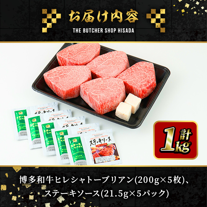 博多和牛ヒレシャトーブリアン(200g×5枚・計1kg) ステーキ 牛肉 黒毛和牛 国産 和牛 牛肉 ヒレ ヒレ肉 フィレ 赤身 焼肉 焼き肉 ＜離島配送不可＞【ksg0415】【久田精肉店】