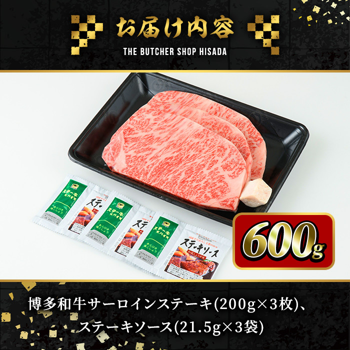 博多和牛サーロインステーキ(200g×3枚・計600g) 牛肉 黒毛和牛 国産 ステーキ ＜離島配送不可＞【ksg0418】【久田精肉店】