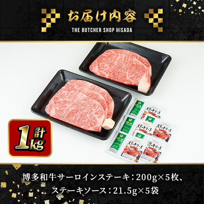 博多和牛サーロインステーキ(200g×5枚・計1kg)  牛肉 黒毛和牛 国産 ステーキ＜離島配送不可＞【ksg0420】【久田精肉店】
