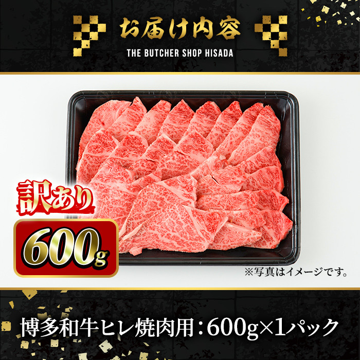 ＜訳あり・不揃い＞博多和牛ヒレ焼肉用(600g) 牛肉 和牛 黒毛和牛 国産 焼き肉 BBQ バーベキュー キャンプ アウトドア ＜離島配送不可＞【ksg0422】【久田精肉店】