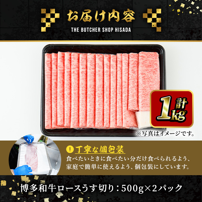 博多和牛ロースうす切り(500g×2P・計1kg) 牛肉 黒毛和牛 国産 すき焼き 焼き肉 焼肉 しゃぶしゃぶ 鍋 ＜離島配送不可＞【ksg0424】【久田精肉店】