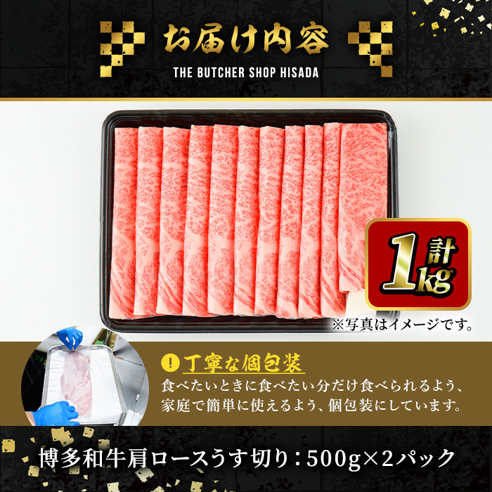 博多和牛肩ロースうす切り(500g×2P・計1kg) 牛肉 黒毛和牛 国産 すき焼き 焼き肉 焼肉 しゃぶしゃぶ 鍋 ＜離島配送不可＞【ksg0425】【久田精肉店】