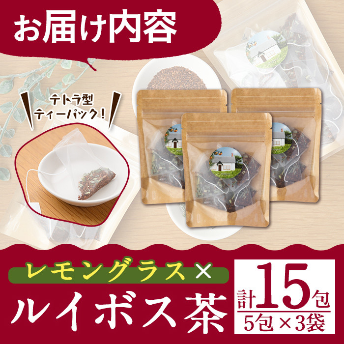 香りふわっと！福岡県産 レモングラス×ルイボス茶(5包×3袋・計15包) ルイボスティー ティーパック ノンカフェイン お茶 常温 常温保存 数量限定【ksg0434】【RIEZONE】