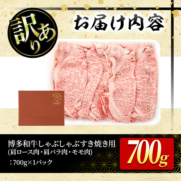 ＜訳あり＞博多和牛しゃぶしゃぶすき焼き用(肩ロース肉・肩バラ肉・モモ肉)(700g)牛肉 黒毛和牛 国産 すき焼き 焼き肉 焼肉 しゃぶしゃぶ 鍋＜離島配送不可＞【ksg0440】【MEATPLUS】
