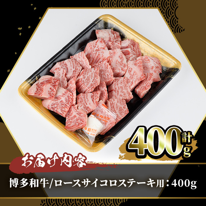 博多和牛 ロースサイコロステーキ用(400g)牛肉 黒毛和牛 国産 ステーキ ＜離島配送不可＞【ksg0454】【JA全農ミートフーズ】