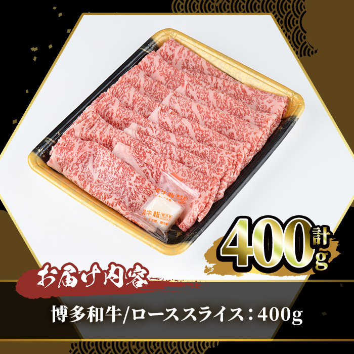 博多和牛 ローススライス(400g)牛肉 黒毛和牛 国産 ステーキ すき焼き しゃぶしゃぶ＜離島配送不可＞【ksg0455】【JA全農ミートフーズ】