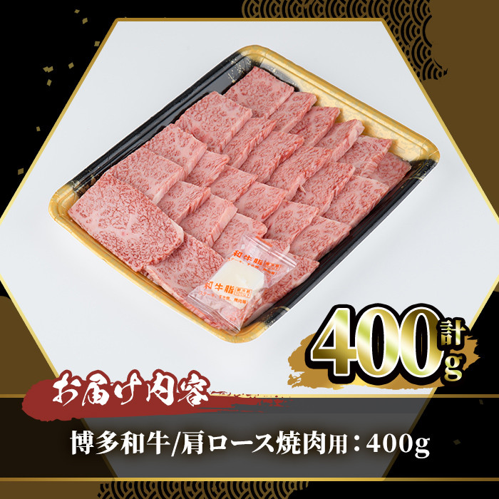 博多和牛 肩ロース焼肉用(400g)牛肉 黒毛和牛 国産 すき焼き しゃぶしゃぶ ＜離島配送不可＞【ksg0456】【JA全農ミートフーズ】