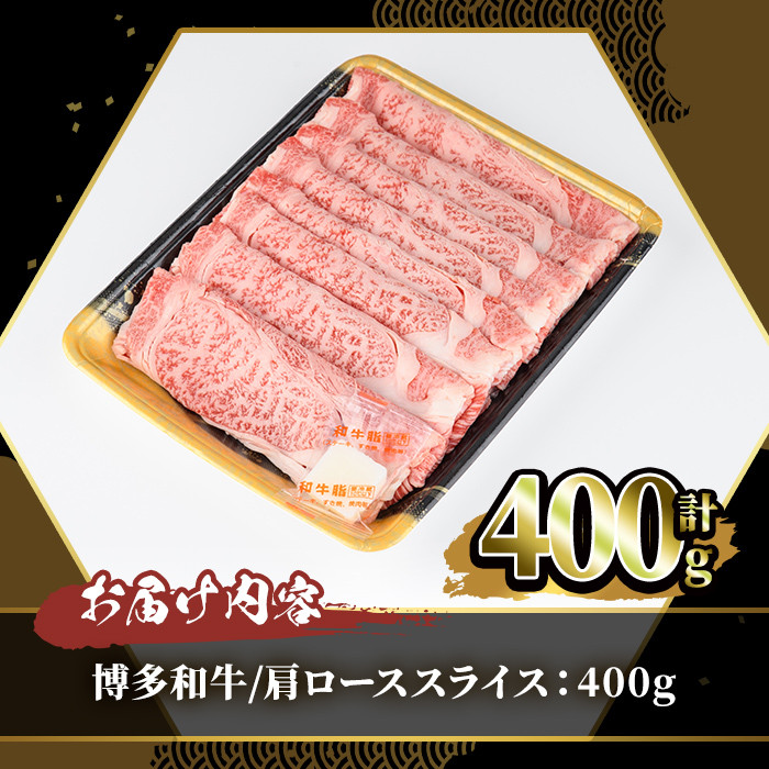 博多和牛 肩ローススライス(400g) 牛肉 黒毛和牛 国産 すき焼き しゃぶしゃぶ ＜離島配送不可＞【ksg0457】【JA全農ミートフーズ】