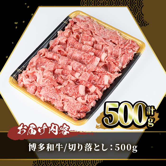 博多和牛切り落とし(500g) 牛肉 黒毛和牛 国産 すき焼き しゃぶしゃぶ＜離島配送不可＞【ksg0459】【JA全農ミートフーズ】