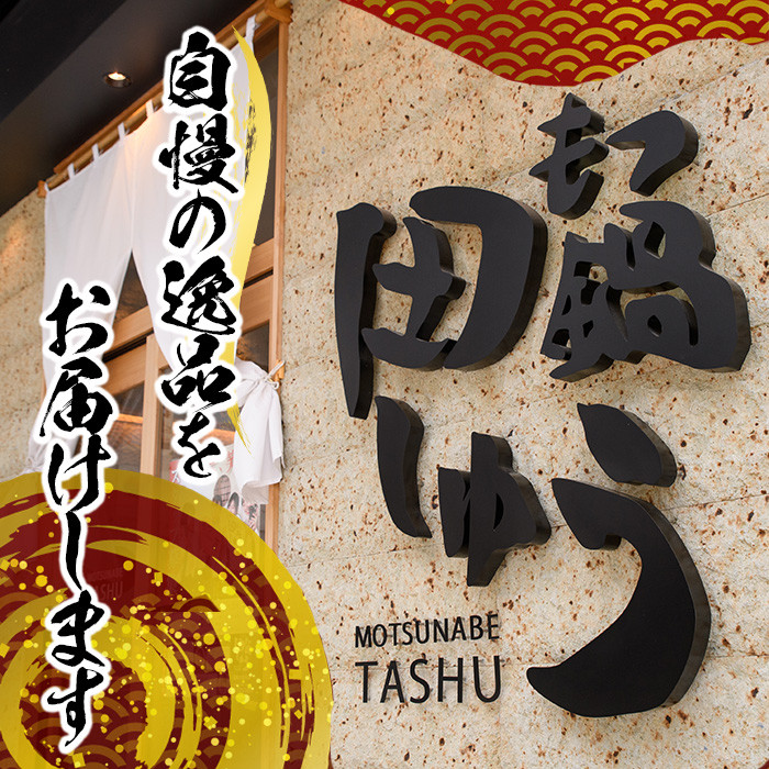 博多もつ鍋専門店「もつ鍋田しゅう」のもつ鍋セット 醤油味(4～5人前)モツ鍋 もつ鍋セット 国産牛 冷凍 しょうゆ 牛モツ 小腸 ホルモン ちゃんぽん＜離島配送不可＞【ksg0466-B】【田しゅう】