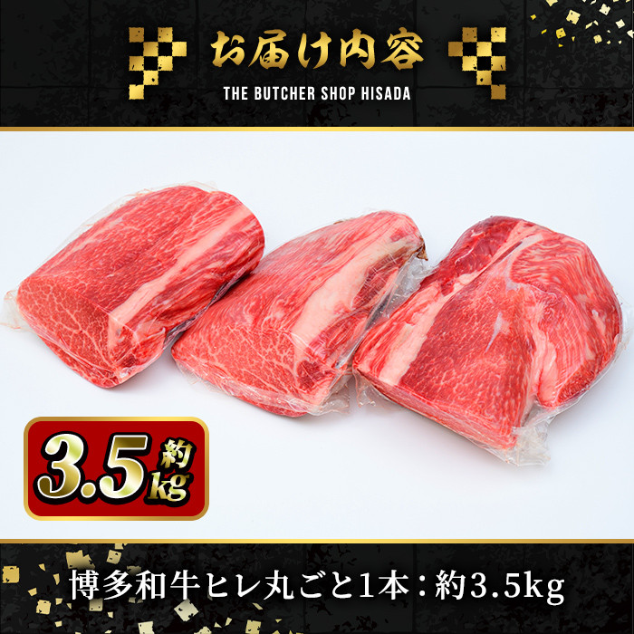 A5等級 博多和牛ヒレ肉(約3.5kg)牛肉 黒毛和牛 国産 ステーキ ＜離島配送不可＞【ksg0472】【久田精肉店】