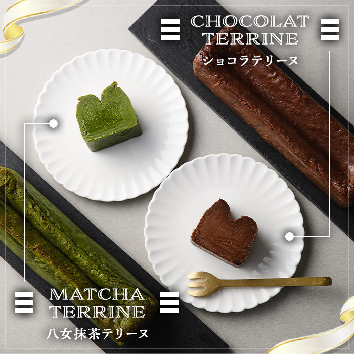 ショコラテリーヌと福岡県八女の抹茶とホワイトチョコレートのテリーヌ(計2本) お菓子 詰め合わせ 洋菓子 抹茶 洋酒 スイーツ デザート 焼き菓子 ギフト おつまみ 八女茶 お茶 ショコラ バレンタイン チョコ チョコケーキ ケーキ 数量限定＜離島配送不可＞【ksg0492】【ラルコン】
