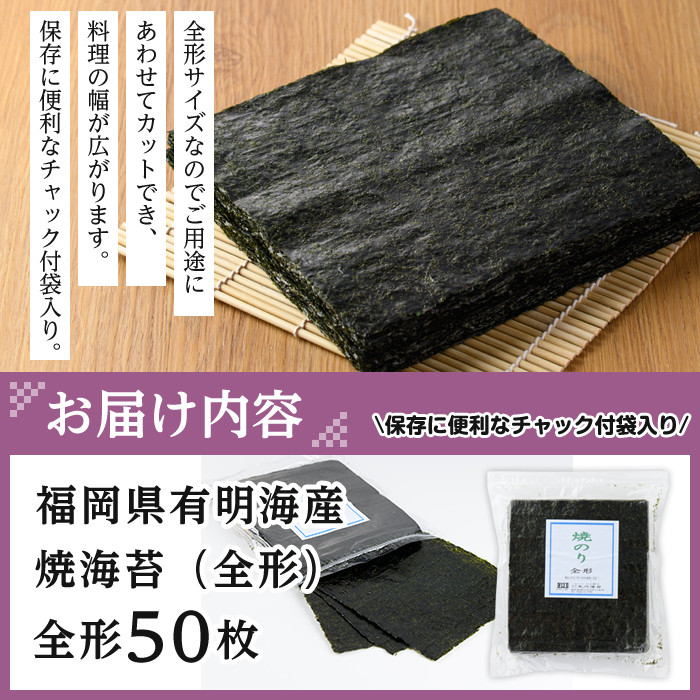 焼き海苔 福岡県産有明のり(全型50枚)のり 焼海苔 有明海 のり巻き 巻きずし おにぎり 常温 常温保存【ksg0494】【朝ごはん本舗】