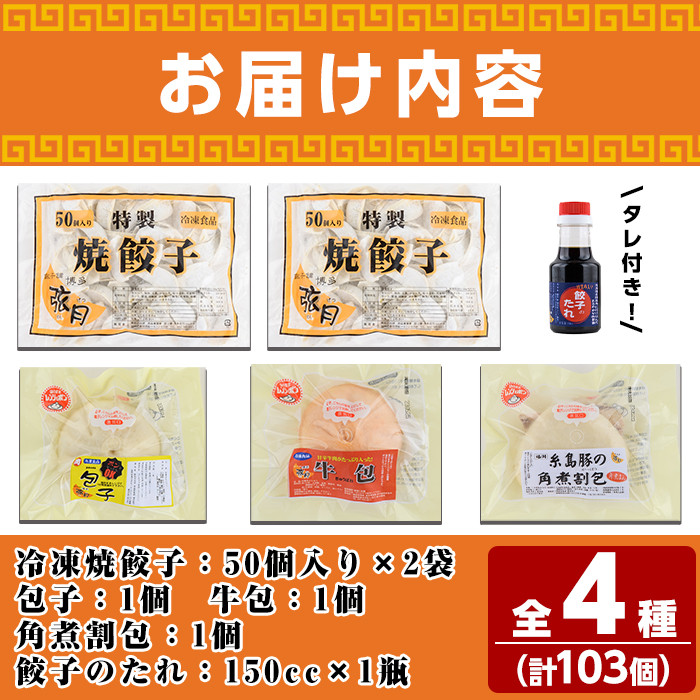 餃子・包子贈答用セット(合計103個)ぎょうざ ギョウザ 冷凍 肉まん 角煮まん 中華 タレ付き お土産 お取り寄せ 贈答 ギフト プレゼント＜離島配送不可＞【ksg0503】【餃子舗博多弦月】