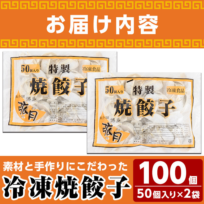 冷凍 焼餃子(計100個)ぎょうざ ギョウザ 国産 タレ付き 惣菜 おつまみ ＜離島配送不可＞【ksg0504】【餃子舗博多弦月】