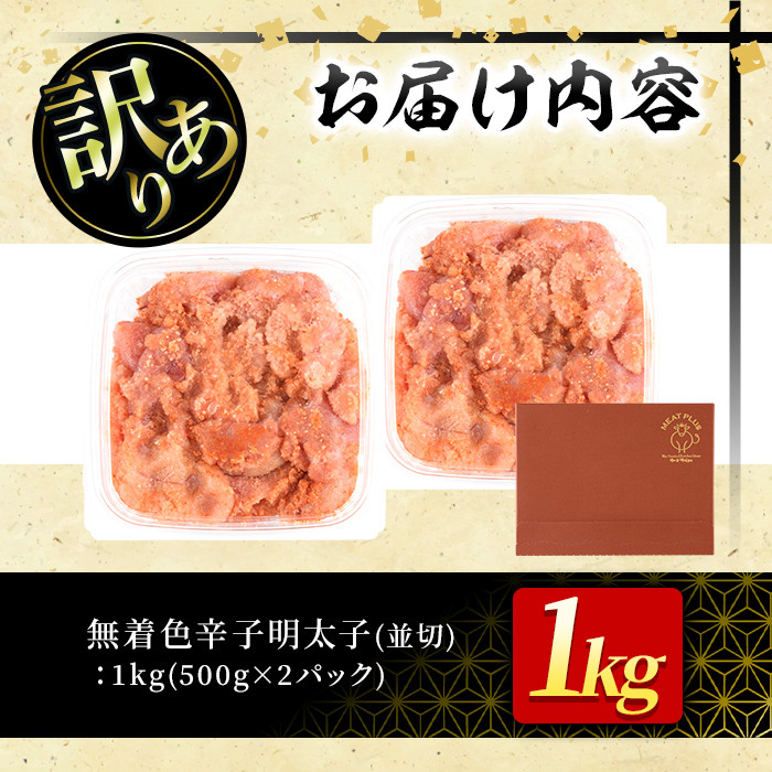 ＜訳あり・切れ子＞大満足！無着色辛子明太子 並切(500g×2P・計1kg) めんたいこ 切子 海鮮 パスタ 福岡 ＜離島配送不可＞【ksg0517】【MEATPLUS】