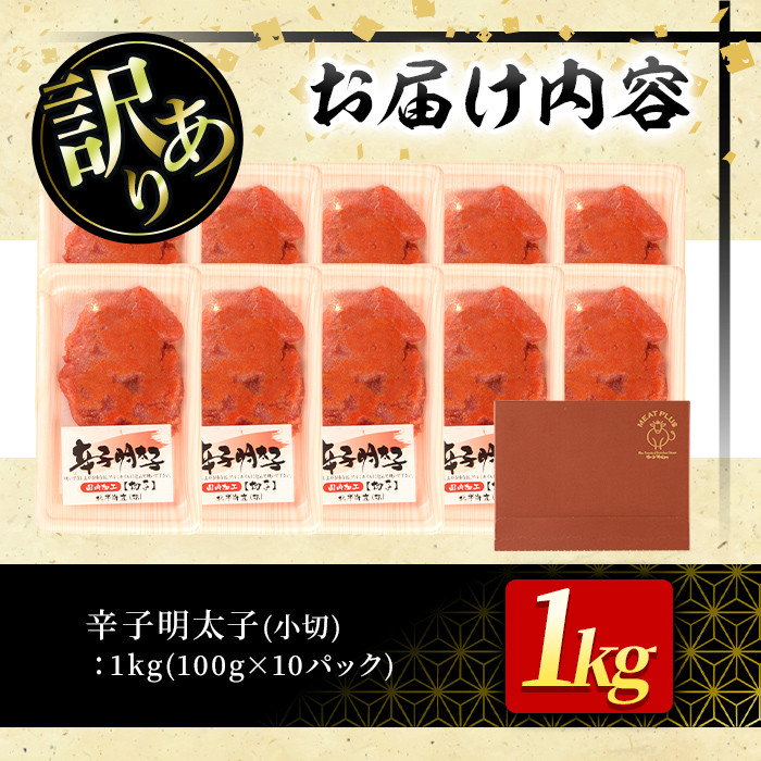 ＜訳あり・切れ子＞大満足！辛子明太子 小切(100g×10P・計1kg) めんたいこ 切子 小分け 小分けパック 家庭用 きれこ ご飯のお供 おつまみ 惣菜 海鮮 パスタ 福岡 ＜離島配送不可＞【ksg0518】【MEATPLUS】