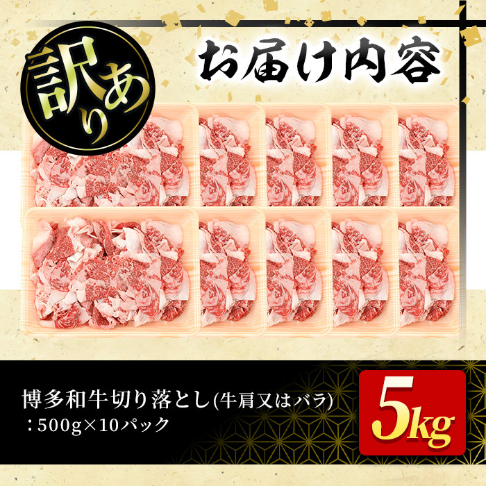 ＜訳あり＞博多和牛切り落とし(500g×10P・計5kg)牛肉 黒毛和牛 国産 すき焼き しゃぶしゃぶ 焼き肉 カレー＜離島配送不可＞【ksg0520】【MEATPLUS】