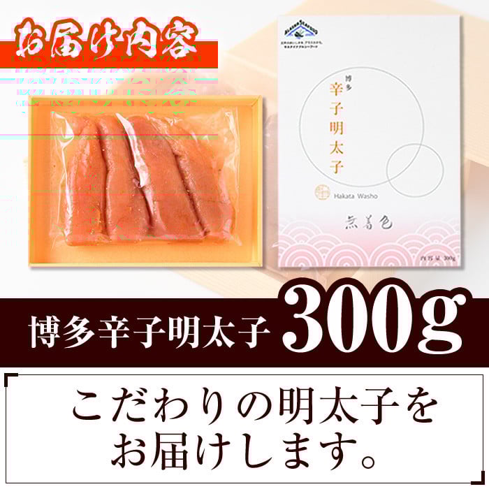 博多辛子明太子 無着色(300g) 明太子 めんたいこ 真子 一本物 冷凍 海鮮 お土産＜離島配送不可＞【ksg0523】【和生】