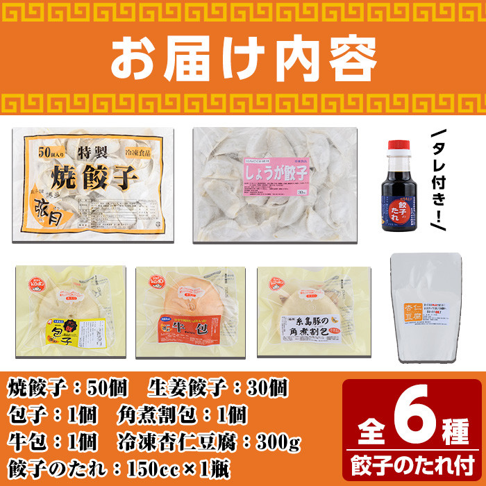 しょうが餃子詰合せ贈答用セット(餃子50個・生姜餃子30個・肉まん3個・杏仁豆腐)ぎょうざ ギョウザ 冷凍 豚まん 中華まん 手作り タレ付き 惣菜 おつまみ 贈答 ギフト プレゼント＜離島配送不可＞【ksg0529】【餃子舗博多弦月】