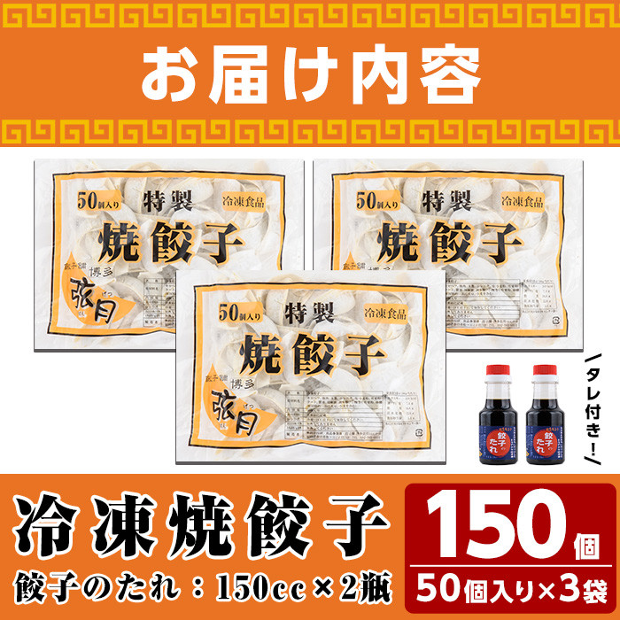餃子三昧贈答用セット(計150個)ぎょうざ ギョウザ 冷凍 タレ付き 惣菜 おつまみ ＜離島配送不可＞【ksg0530】【餃子舗博多弦月】