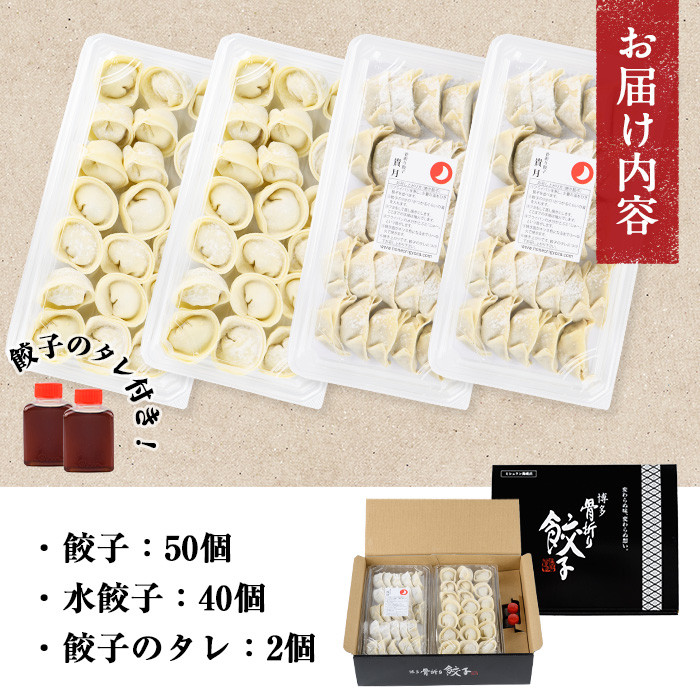 博多骨折り餃子と水餃子(合計90個・餃子50個＋水餃子40個)冷凍 一口 ひとくち ぎょうざ ギョウザ 手作り 国産 焼くだけ 簡単 タレ付き＜離島配送不可＞【ksg0538】【骨折り餃子貴月】
