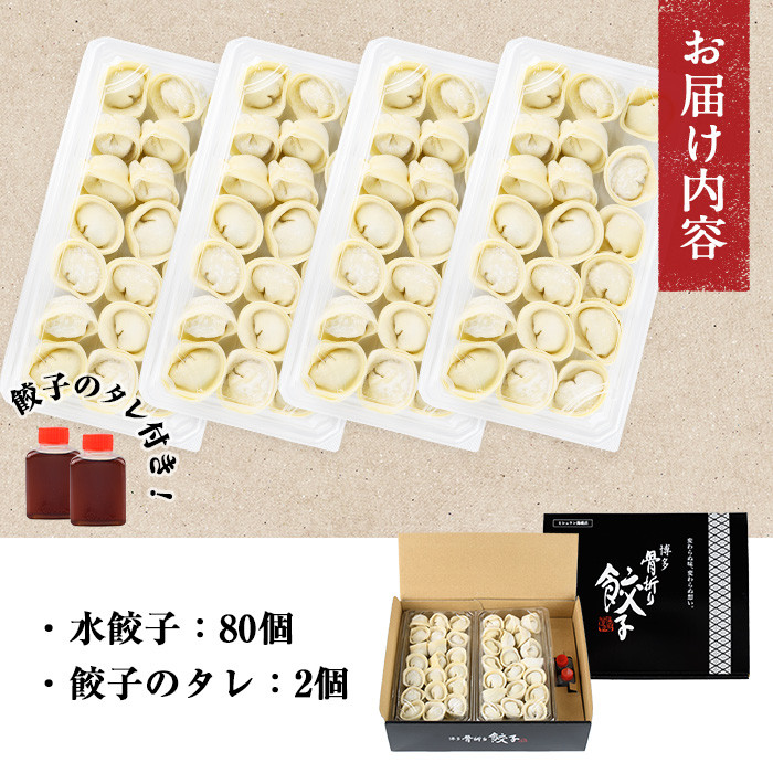 餃子屋貴月の水餃子(計80個)冷凍 ぎょうざ ギョウザ 手作り 国産 簡単 タレ付き＜離島配送不可＞【ksg0539】【骨折り餃子貴月】