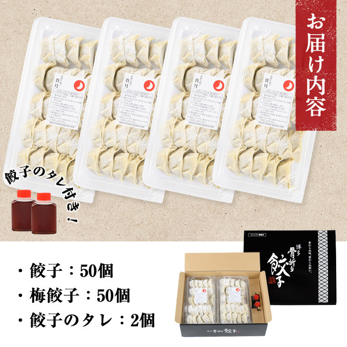 博多骨折り餃子と梅餃子(合計100個・餃子50個＋梅餃子50個)冷凍 一口 ひとくち ぎょうざ ギョウザ 手作り 国産 焼くだけ 簡単 タレ付き うめ 梅干し うめぼし【ksg0540-A】【骨折り餃子貴月】