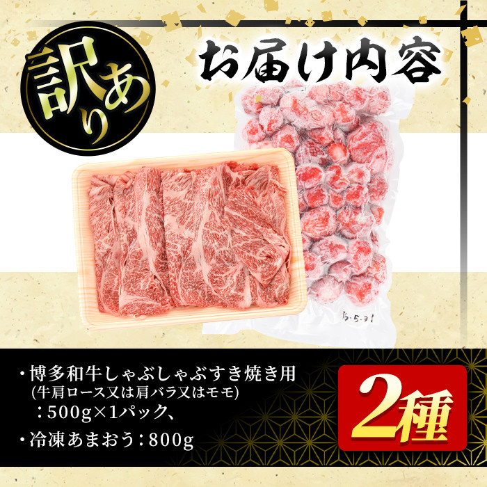 ＜訳あり・規格外＞博多和牛しゃぶしゃぶすき焼き用(500g)&冷凍あまおう(800g)セット 牛肉 黒毛和牛 国産 すき焼き しゃぶしゃぶ 苺 いちご イチゴ ヨーグルト アイス シャーベット ジャム スムージー ＜離島配送不可＞【ksg0541】【MEATPLUS】
