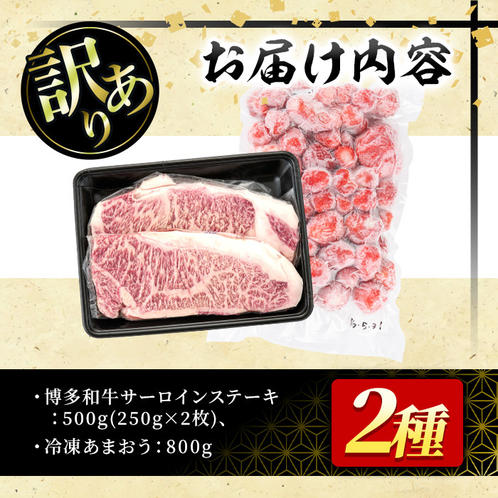 ＜訳あり・規格外＞博多和牛サーロインステーキ(2枚・計500g)&冷凍あまおう(800g)セット 牛肉 黒毛和牛 国産 苺 いちご イチゴ ヨーグルト アイス シャーベット ジャム スムージー＜離島配送不可＞【ksg0542】【MEATPLUS】