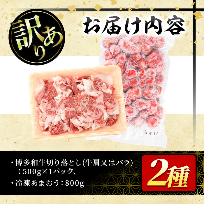 ＜訳あり・規格外＞博多和牛切り落とし(500g)&冷凍あまおう(800g)セット 牛肉 黒毛和牛 国産 すき焼き しゃぶしゃぶ 焼肉 苺 いちご イチゴ ヨーグルト アイス シャーベット ジャム スムージー ＜離島配送不可＞【ksg0543】【MEATPLUS】