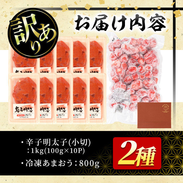 ＜訳あり・規格外＞辛子明太子小切(10P・1kg)と冷凍あまおう(800g)セット めんたいこ 海鮮 苺 切れ子 いちご イチゴ ヨーグルト アイス シャーベット ジャム スムージー ＜離島配送不可＞【ksg0544】【MEATPLUS】