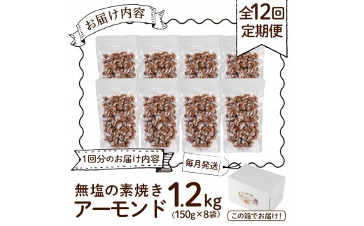 ＜定期便・全12回(連続)＞無塩の素焼きアーモンド(総量14.4kg・約1.2kg×12回)食塩不使用 素焼き ノンオイル 油不使用 おつまみ おやつ 小分け 常温 常温保存 ロカボ 低GI チャック付き【ksg0615-A】【nono's muffin】