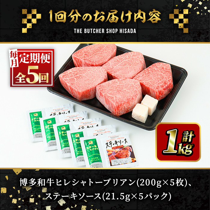＜定期便・全5回(連続)＞博多和牛ヒレシャトーブリアン(総量25枚・5kg・約200g×5枚 ×5回)ステーキ 牛肉 黒毛和牛 国産 和牛 牛肉 ヒレ ヒレ肉 フィレ 赤身＜離島配送不可＞【ksg0670】【久田精肉店】