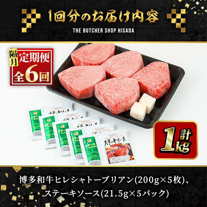 ＜定期便・全6回(隔月)＞博多和牛ヒレシャトーブリアン(総量30枚・6kg・約200g×5枚 ×6回)ステーキ 牛肉 黒毛和牛 国産 和牛 ヒレ ヒレ肉 フィレ 赤身＜離島配送不可＞【ksg0694】【久田精肉店】