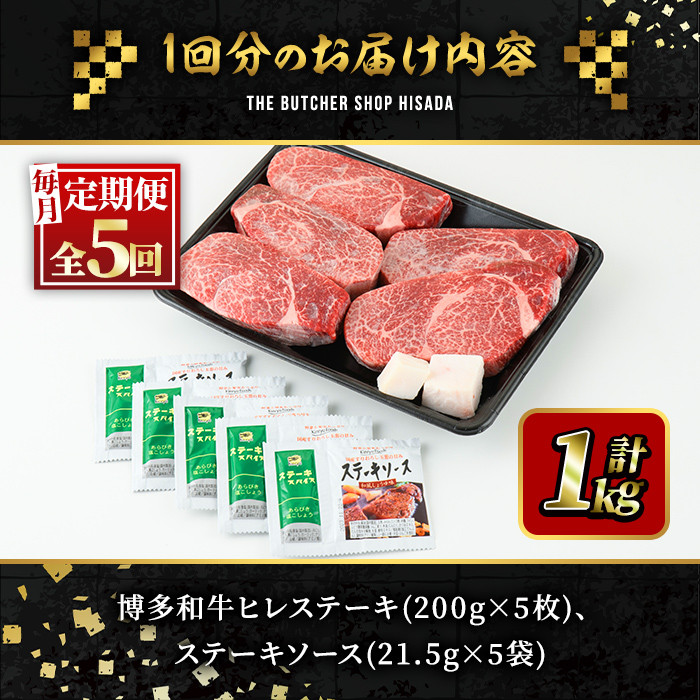 ＜定期便・全5回(連続)＞博多和牛ヒレステーキ(総量25枚・5kg・約200g×5枚 ×5回)ステーキ 牛肉 黒毛和牛 国産＜離島配送不可＞【ksg0718】【久田精肉店】