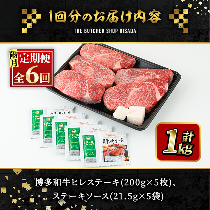 ＜定期便・全6回(隔月)＞博多和牛ヒレステーキ(総量30枚・6kg・約200g×5枚 ×6回)ステーキ 牛肉 黒毛和牛 国産＜離島配送不可＞【ksg0742】【久田精肉店】