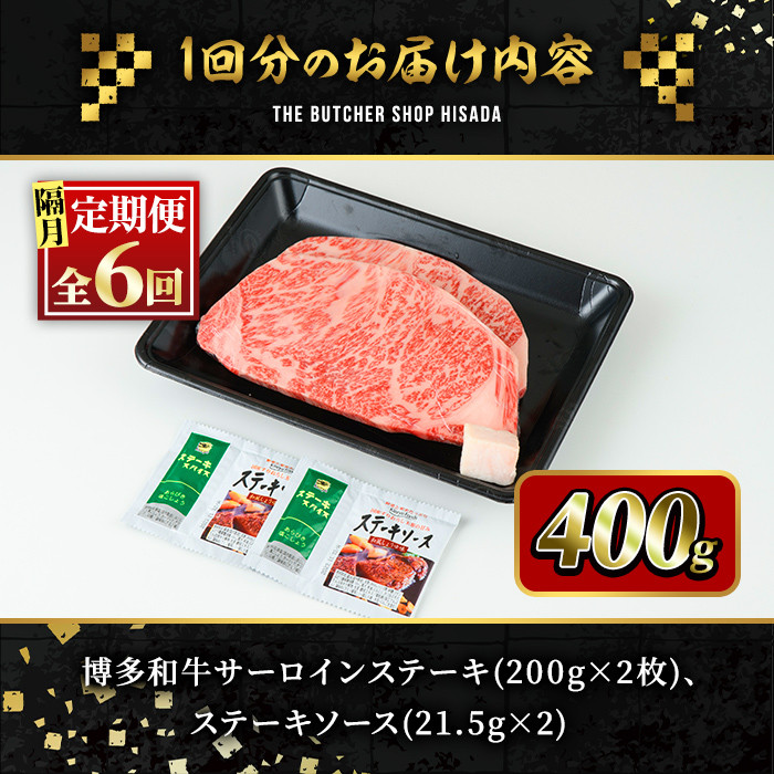 ＜定期便・全6回(隔月)＞博多和牛サーロインステーキ(総量12枚・2.4kg・約200g×2枚 ×6回)ステーキ 牛肉 黒毛和牛 国産＜離島配送不可＞【ksg0778】【久田精肉店】