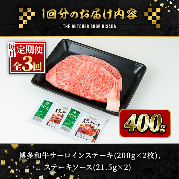 ＜定期便・全3回(連続)＞博多和牛サーロインステーキ(総量6枚・1.2kg・約200g×2枚 ×3回)ステーキ 牛肉 黒毛和牛 国産＜離島配送不可＞【ksg0790】【久田精肉店】