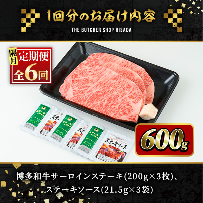 ＜定期便・全6回(隔月)＞博多和牛サーロインステーキ(総量18枚・3.6kg・約200g×3枚 ×6回)ステーキ 牛肉 黒毛和牛 国産＜離島配送不可＞【ksg0826】【久田精肉店】