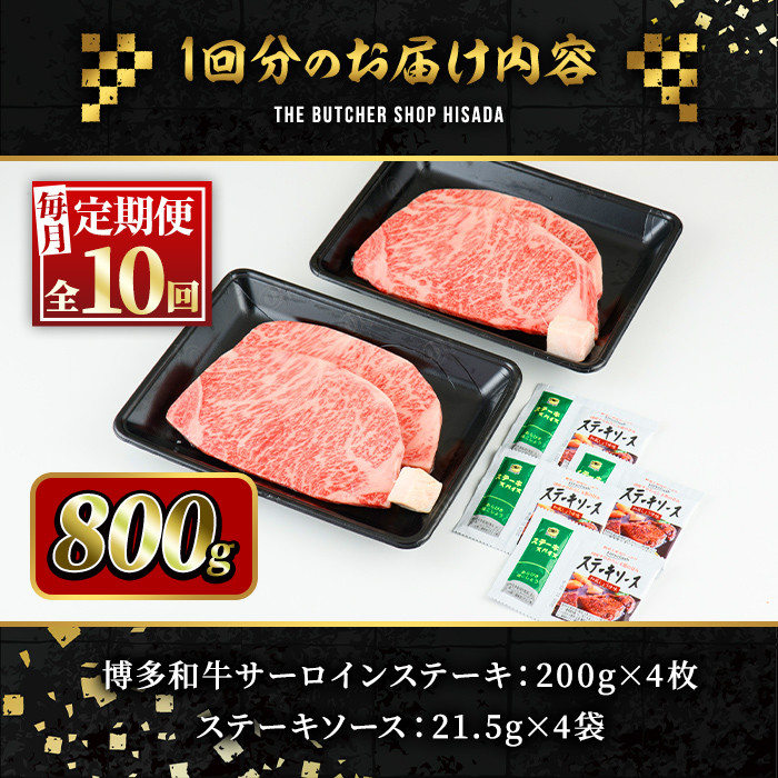 ＜定期便・全10回(連続)＞博多和牛サーロインステーキ(総量40枚・8kg・約200g×4枚 ×10回) ステーキ 牛肉 黒毛和牛 国産 ＜離島配送不可＞【ksg0862】【久田精肉店】