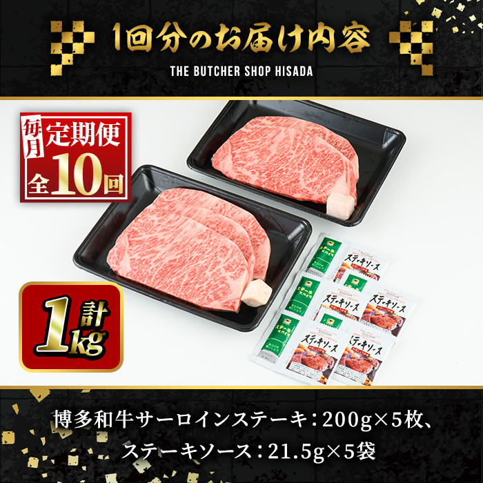 ＜定期便・全10回(連続)＞博多和牛サーロインステーキ(総量50枚・10kg・約200g×5枚 ×10回) ステーキ 牛肉 黒毛和牛 国産 ＜離島配送不可＞【ksg0910】【久田精肉店】