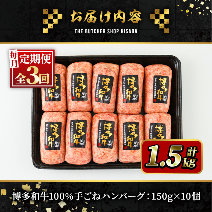 ＜定期便・全3回(連続)＞博多和牛100% 贅沢手ごねハンバーグ(総量30個・10個×3回)冷凍ハンバーグ セット 冷凍 牛肉 黒毛和牛 国産 手作り ＜離島配送不可＞【ksg0922】【久田精肉店】